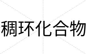 稠环化合物