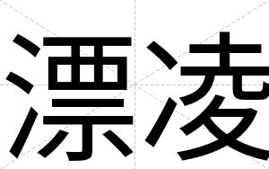 漂凌