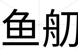 鱼舠