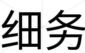 细务