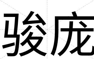 骏庞