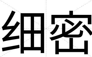 细密