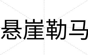 悬崖勒马