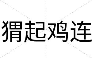 猬起鸡连