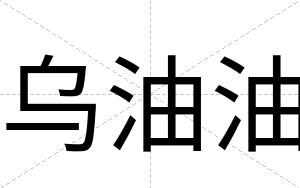 乌油油