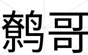 鹩哥
