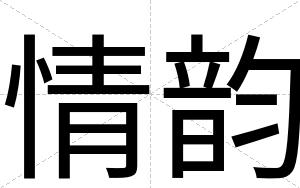 情韵