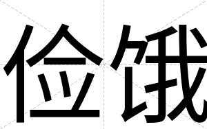 俭饿