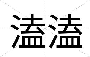 溘溘