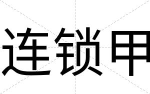 连锁甲