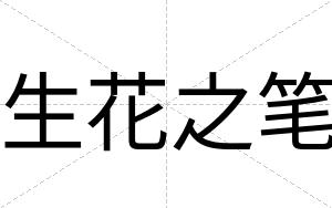 生花之笔