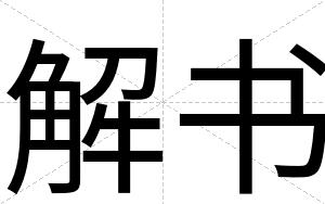 解书