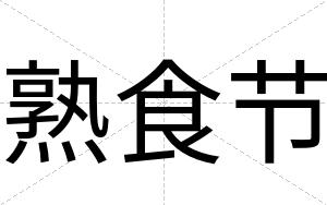熟食节