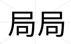 局局