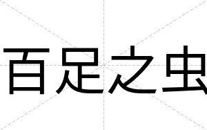 百足之虫