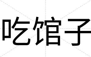 吃馆子