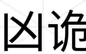 凶诡