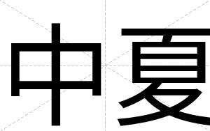 中夏