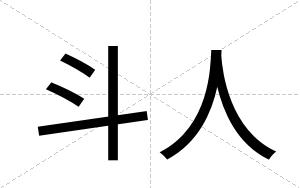 斗人