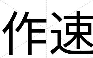 作速