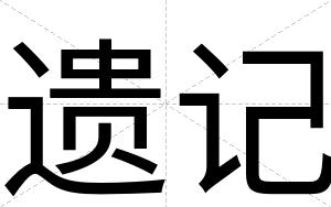 遗记
