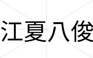 江夏八俊