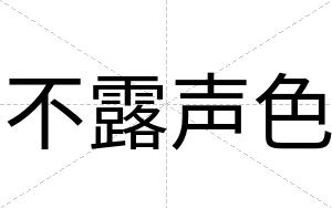 不露声色