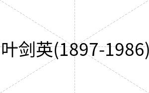 叶剑英(1897-1986)