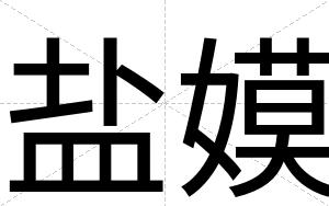 盐嫫