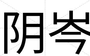 阴岑