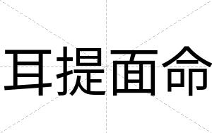 耳提面命