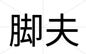 脚夫