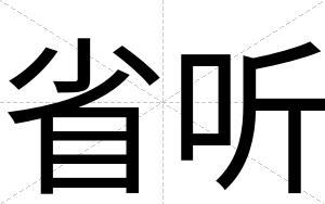 省听