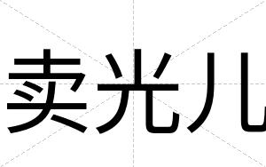 卖光儿