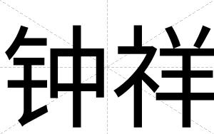 钟祥