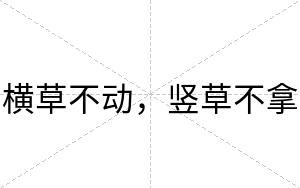 横草不动，竖草不拿