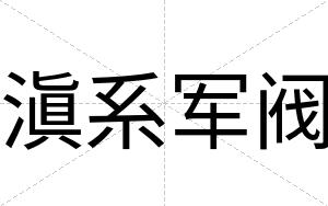 滇系军阀
