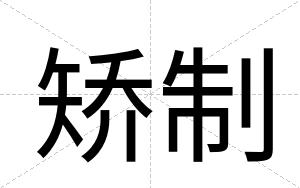 矫制