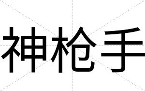神枪手