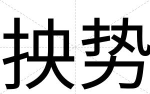 抰势