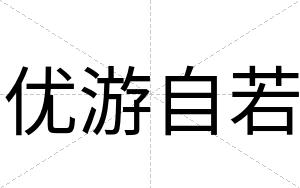 优游自若