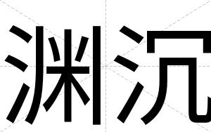 渊沉