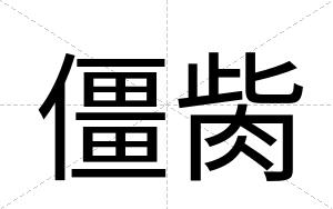 僵胔