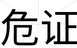 危证