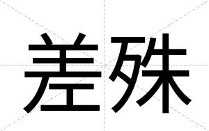 差殊