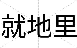 就地里
