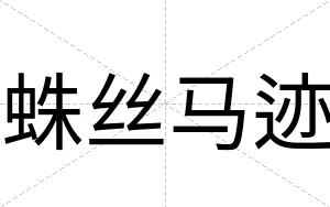 蛛丝马迹