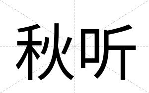 秋听