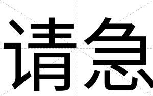 请急