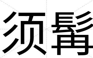 须髯